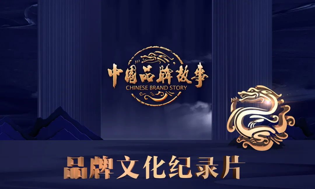 尖草坪揭秘中国品牌故事栏目，如何为企业品牌建设添砖加瓦